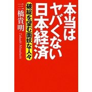 本当はヤバくない日本経済―破綻を望む面妖な人々 [単行本]