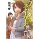 ファディダディ・ストーカーズ [単行本]