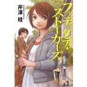 ファディダディ・ストーカーズ [単行本]