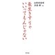 長生きすりゃいいってもんじゃない [単行本]