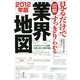 図解 見るだけですっきりわかる業界地図〈2012年版〉 [単行本]