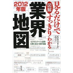 図解 見るだけですっきりわかる業界地図〈2012年版〉 [単行本]