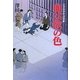 血は欲の色―公事宿事件書留帳 [単行本]