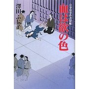 血は欲の色―公事宿事件書留帳 [単行本]