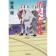 消えた花嫁―粗忽の銀次捕物帳(廣済堂文庫) [文庫]
