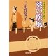 葵の疾風(かぜ)―家光市中お忍び控え(廣済堂文庫) [文庫]