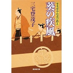 葵の疾風(かぜ)―家光市中お忍び控え(廣済堂文庫) [文庫]