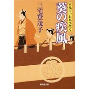 葵の疾風(かぜ)―家光市中お忍び控え(廣済堂文庫) [文庫]