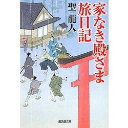 家なき殿さま旅日記(廣済堂文庫) [文庫]