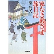 家なき殿さま旅日記(廣済堂文庫) [文庫]