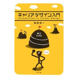 キャリアデザイン入門 [単行本]