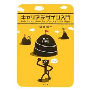 キャリアデザイン入門 [単行本]