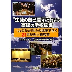 "生徒の自己開示"で始まる高校の学校開き―「よのなか」科との協働で拓く21世紀型人権教育 [単行本]