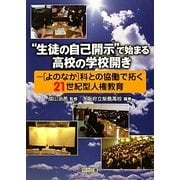 "生徒の自己開示"で始まる高校の学校開き―「よのなか」科との協働で拓く21世紀型人権教育 [単行本]