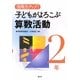 活用力アップ!子どもがよろこぶ算数活動 2年 [全集叢書]