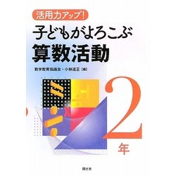 活用力アップ!子どもがよろこぶ算数活動 2年 [全集叢書]