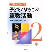 活用力アップ!子どもがよろこぶ算数活動 2年 [全集叢書]