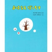 ふゆ(おはなしぽっちり〈4〉) [全集叢書]