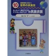国際理解に役立つ 世界の衣食住〈10〉ヨーロッパ、南北アメリカ アフリカ、オセアニアの民族衣装 [全集叢書]