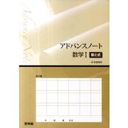 アドバンスノート数学1数と式 [全集叢書]