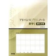 アドバンスプラスノート数学1図形と計量 [全集叢書]