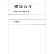 建築数学 [単行本]