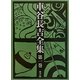 車谷長吉全集〈第1巻〉小説(短篇・中篇) [単行本]