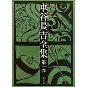 車谷長吉全集〈第1巻〉小説(短篇・中篇) [単行本]
