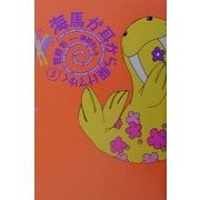海馬が耳から駆けてゆく〈3〉 [単行本]