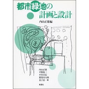 都市緑地の計画と設計 [単行本]