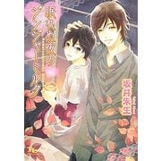 眠れぬ夜のジンジャーミルク(幻冬舎ルチル文庫) [文庫]