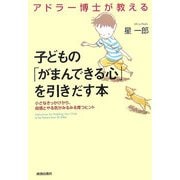 アドラー博士が教える 子どもの「がまんできる心」を引きだす本―小さなきっかけから、自信とやる気がみるみる育つヒント [単行本]