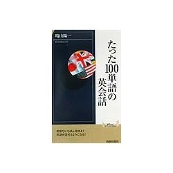 たった100単語の英会話(プレイブックス・インテリジェンス) [新書]