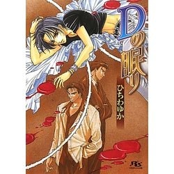 Dの眠り(幻冬舎ルチル文庫) [文庫]