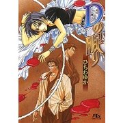 Dの眠り(幻冬舎ルチル文庫) [文庫]