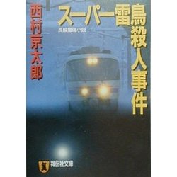 スーパー雷鳥殺人事件(祥伝社文庫) [文庫]