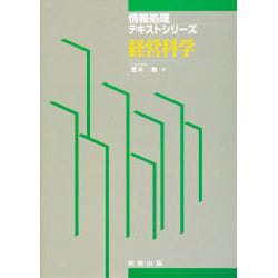 経営科学(情報処理テキストシリーズ) [単行本]