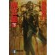 魔王星〈下〉白夜サーガ(祥伝社文庫) [文庫]