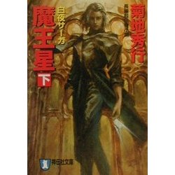 魔王星〈下〉白夜サーガ(祥伝社文庫) [文庫]