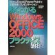 よくわかるWindows・OFFICE2000プラクティス―Word、Excel、PowerPointで文書作成・プレゼンテーション [単行本]