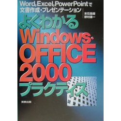 よくわかるWindows・OFFICE2000プラクティス―Word、Excel、PowerPointで文書作成・プレゼンテーション [単行本]