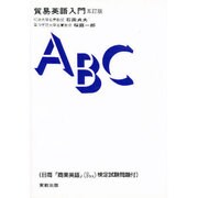 貿易英語入門 5訂版 [単行本]