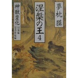 涅槃の王〈4〉神獣変化 幻鬼編・覚者降臨編(祥伝社文庫) [文庫]