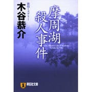 摩周湖殺人事件（祥伝社文庫 こ 18-1） [文庫]