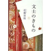 文士のきもの [単行本]