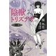 陰獣トリステサ―綺想ロマン傑作選 [単行本]