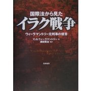 国際法から見たイラク戦争―ウィーラマントリー元判事の提言 [単行本]