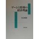 ゲームと情報の経済理論 [単行本]