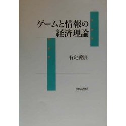 ゲームと情報の経済理論 [単行本]