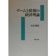 ゲームと情報の経済理論 [単行本]